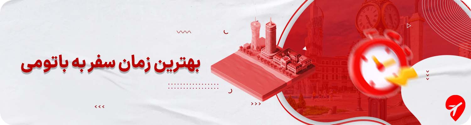 بهترین زمان سفر به باتومی